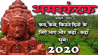 अमरकंटक सम्पूर्ण दर्शन ।। Amarkantak Complete Exploration । Full Itinerary । All Tourist Points 2020 [upl. by Atter346]