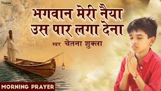 प्रार्थना  Bhagwan Meri Naiya Us Paar Laga Dena भगवान मेरी नैया उस पार लगा देना Morning Prayer Song [upl. by Ricardo]