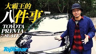 MPV快噏 之 Toyota Previa（內附字幕）｜TopGear HK 極速誌 [upl. by Eelra]