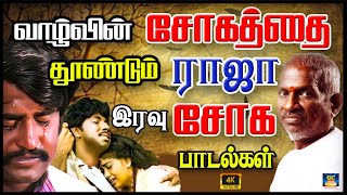 வாழ்வின் சோகத்தை தூண்டும் ராஜாவின் இரவு சோக பாடல்கள்  Ilayaraja Life Sad Songs Raja soga Padalgal [upl. by Ruamaj]