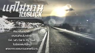 ILLSLICK  แค่ไม่นาน Official Audio New Single 2015 [upl. by Calandra]