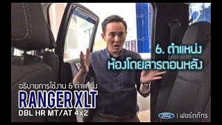 อธิบายการใช้งาน Ford Ranger XLT  6ตำแหน่งห้องโดยสารตอนหลัง  ฟอร์ด ภัทร [upl. by Viv]