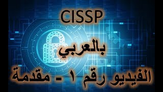 CISSP  Arabic  001  Introduction [upl. by Ahsak24]