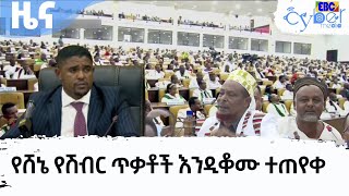 የሸኔ የሽብር ጥቃቶች እንዲቆሙ ተጠየቀ  Shimelis Abdisa  Chefe Oromia [upl. by Varden]