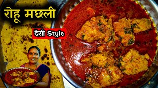 रोहू मछली Desi Style 🌴😋 Rohu Machli  Rohu Fish  Rohu Fish Curry  Fish Curry  Rohu Macchi Recipe [upl. by Nesnar]