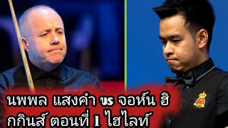 Noppon Saengkham vs John Higgins Snooker Highlights Part 1 [upl. by Jump796]