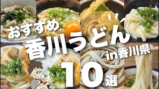 【香川うどん巡り】香川県の人気うどん店食べ歩きおすすめ10店舗ご紹介 [upl. by Jazmin]