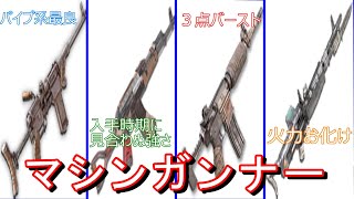 【遠距離武器まとめ】パーク「マシンガンナー」に属する4種の武器達を解説！【7Days to die】 [upl. by Anaib]