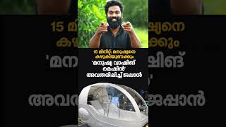 വെറും 15 മിനുറ്റ് കുളിപ്പിച്ച് തോർത്തിത്തരും  AI Updates malayalamnews artificialintelligence [upl. by Gnohc]