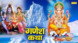 Shree Ganesh Katha  आज के दिन गणेश जी की यह चमत्कारी कथा सुनने से सभी मनोकामना पूर्ण हो जाती है [upl. by Simonsen978]