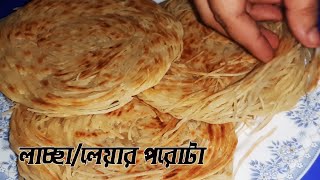 লাচ্ছালেয়ার পরোটা  Laccha Paratha Recipe  সহজ পরোটা রেসিপি [upl. by Teik67]