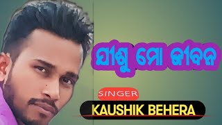 ଯୀଶୁ ମୋ ଜୀବନ ODIA CHRISTIAN SONG \\2024\\SINGER KAUSHIK BEHERA [upl. by Jelle]