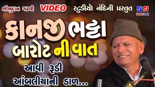 Kanji Bhuta Barot Ni Vat  Bhikhudan Gadhavi  Lok Katha  Lok Varta  ભીખુદાન ગઢવી  Studio Nandini [upl. by Kentigera]