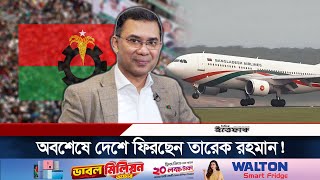 নির্বাসিত জীবন শেষে দেশে ফিরছেন তারেক রহমান  Tarique Rahman  BNP  Ittefaq [upl. by Ennovaj]