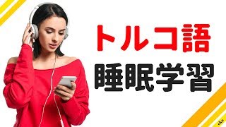 寝ている間にトルコ語を学ぶ  最も重要なトルコ語のフレーズと言葉  トルコ語睡眠学習 [upl. by Klinger]