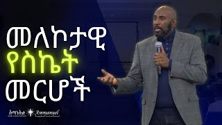 መለኮታዊ የስኬት መርሆች • Pastor Yonatan Hiruy [upl. by Hoo938]