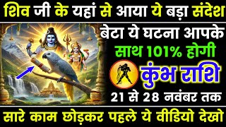 कुंभ राशि वालों 23 से 29 नवंबर 2024 से परमात्मा के घर से आया है 1 बड़ा संदेश खुशखबरी । Kumbh Rashi [upl. by Arratoon]