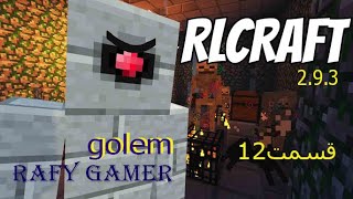 Rlcraft 293 Battle Tower Golem  RLCraft ارلکرافت ، ارل کرافت [upl. by Ennairac29]