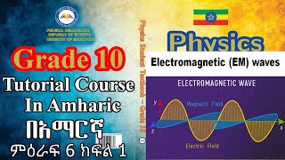 New Curriculum Grade 10 Physics Tutorial Unit 6 Part 1 Electromagnetic Wave and geometric optics [upl. by Marita264]