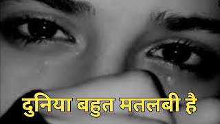 duniya bohut matlabi hain  sad Shayari  WhatsApp Shayari  Shayari  mashoor shayar [upl. by Eudora]