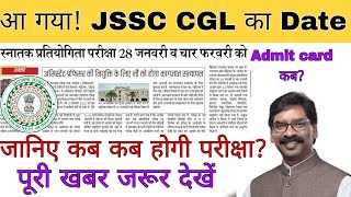 JSSC CGL की परीक्षा तय जानिए किस दिन होगी परीक्षा। jssc CGL update jssc jssccgl jharkhandnews [upl. by Wahl]