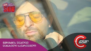 გვიანი SHOW  ტურისტის თვალით დანახული საქართველო [upl. by Levin716]