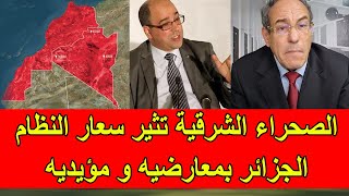 قضية الصحراء الشرقية تثير سعار النظام الجزائري بمعارضيه و مؤيديه [upl. by Anilak213]