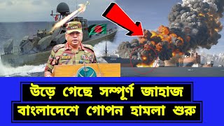 বাংলাদেশের ভেতর গোপনে হামলা শুরু। এখনই দরকার কার্যকর পদক্ষে [upl. by Meean633]