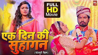 EK DIN KI SUHAGAN I एक दिन की सुहागन – SUPERHIT BHOJPURI FILM – FULL HD 2023 [upl. by Ayisan449]