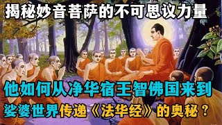 法华经24卷：佛陀的神秘使者：妙音菩萨如何以不可思议的神力，化身千万，遍及十方世界，救度众生？ [upl. by Ytoc]