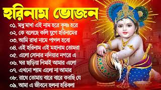 Radhe Krishna Kirton Song  সকালের কীর্তন  Horinam Iscon Song  Horinam Hit Song [upl. by Aninep]