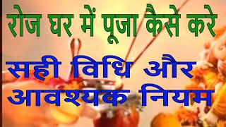 जानिए घर मे पूजा करने की सही विधि और आवश्यक नियम How to do Puja at Home Daily [upl. by Nevile927]