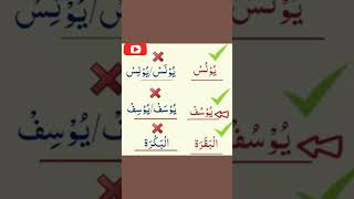 Common tajweedi mistakeseducation moalimaqaria sorahیوسفپیامبر sorahalbaqrah youtubeshorts [upl. by Bran]