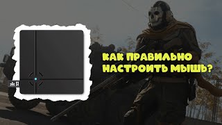 ReaSnow и XIM  Как правильно настроить мышь на PS4 и Xbox One [upl. by Eelirak]