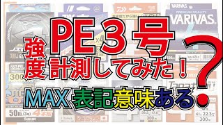 【PE3号強度テスト】まさかの結果に驚愕！フォースゲージ引張測定器を使って様々なメーカーのPEラインの強度テストをしてみた！奄美大島 遊漁船 ジギング​⁠nfnl fishing [upl. by Aryn]