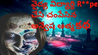 Doctor Anvesha real horror story in Telugu  Room no39  real ghost experience [upl. by Dever]