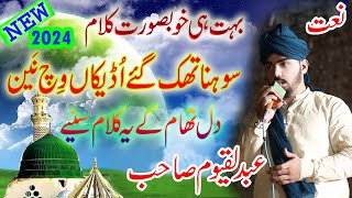 Sohneya Thak Gaye Udeekan Vich Nain  Beautiful Naatsharif  By Abdul Quyum 2024 naat [upl. by Nais452]