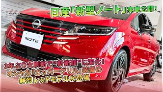 日産新型ノート！3年ぶり大改良、斬新な顔に変身！  車の雑誌 [upl. by Courtund761]