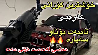 خۆشترین گۆرانی عەرەبی تایبەت بۆناو سەیارە🔥🔥 فول حماس بۆیەکەم جار 2024 xoshtrin gorani arabi 7amasi [upl. by Carmon427]