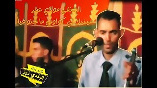 lhanafi 3inik li kwawni  عينيك لي كواوني أفضل أغنية  Beldi ziz [upl. by Erehc]