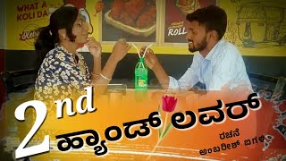 2ND HAND LOVER  kannada short movie kannada trending shortmovie [upl. by Bray826]