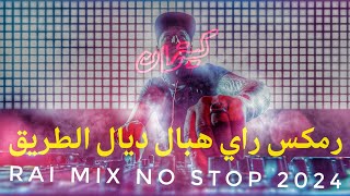 Remix rai  COCKTAIL رمكس راي هبال للطريق [upl. by Aleunamme14]