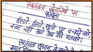 swatantarta senani par saandaar kavitapoem on freedom fighters in hindi [upl. by Maillliw]