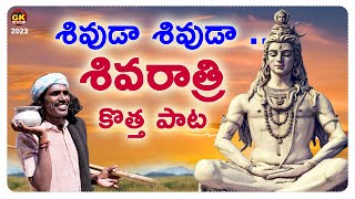 Shivuda Shivuda Song  Mahashivarathri Special Song  Kondaiah New Song  GK Music [upl. by Airdnekal]