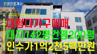 대형다가구 대지142평 건평200평 자부담1억2천5백만원  급매물 전문 [upl. by Nocaed]