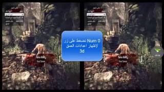 كيفية تشغيل العاب الكمبيوتر على نضارات VR الواقع الافتراضي TRidef 3D [upl. by Gar]