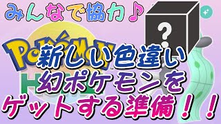 【新・色違い幻ポケモンに向けて】とりあえずソフト図鑑穴埋め！！！【ポケモン】 [upl. by Ashia]