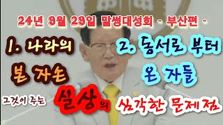 신천지 실상의 심각한 문제  부산 말썽대성회에서 이만희가 언급한 나라의 본 자손과 동서로부터 온 자들  이만희사망 신천지실체 신천지실상 오류 신천지 후계자 신천지탈퇴자 [upl. by Aiclef]