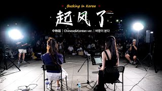 🎧在韩国街头唱中文歌｜中韩版｜买辣椒也用券  起风了｜YONA x 金琳｜OUBA MUSIC [upl. by Arok]