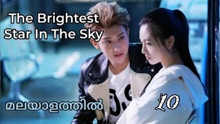 The Brightest Star in the Sky ✨Episode 10 Malayalam Explanation [upl. by Eerhs395]